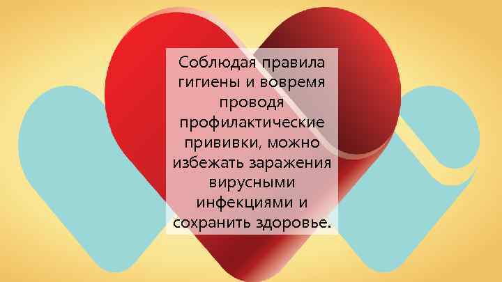 Соблюдая правила гигиены и вовремя проводя профилактические прививки, можно избежать заражения вирусными инфекциями и