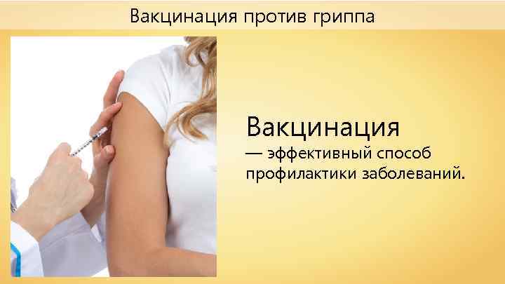 Вакцинация против гриппа Вакцинация — эффективный способ профилактики заболеваний. 