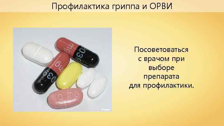 Профилактика гриппа и ОРВИ Посоветоваться с врачом при выборе препарата для профилактики. Xhang. Bao