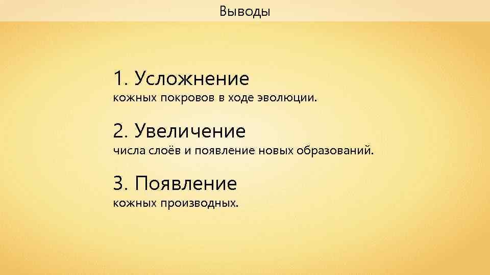 Выводы 1. Усложнение кожных покровов в ходе эволюции. 2. Увеличение числа слоёв и появление