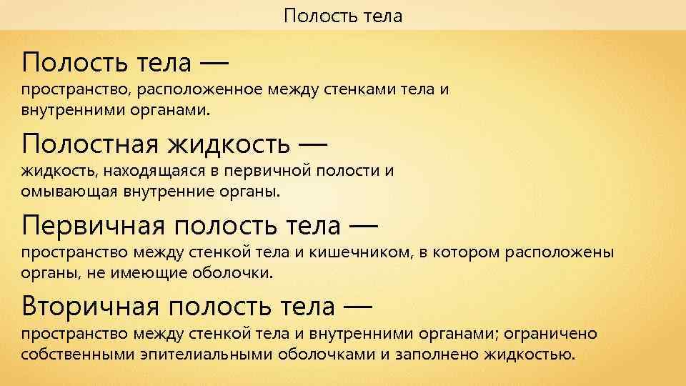 Наличие первичной полости тела. Первичная и вторичная полость тела у животных. Первичная и вторичная полости тела таблица. Полости тела первичная вторичная смешанная. Первичная полость тела и вторичная полость тела.