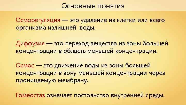 Основные понятия Осморегуляция — это удаление из клетки или всего организма излишней воды. Диффузия