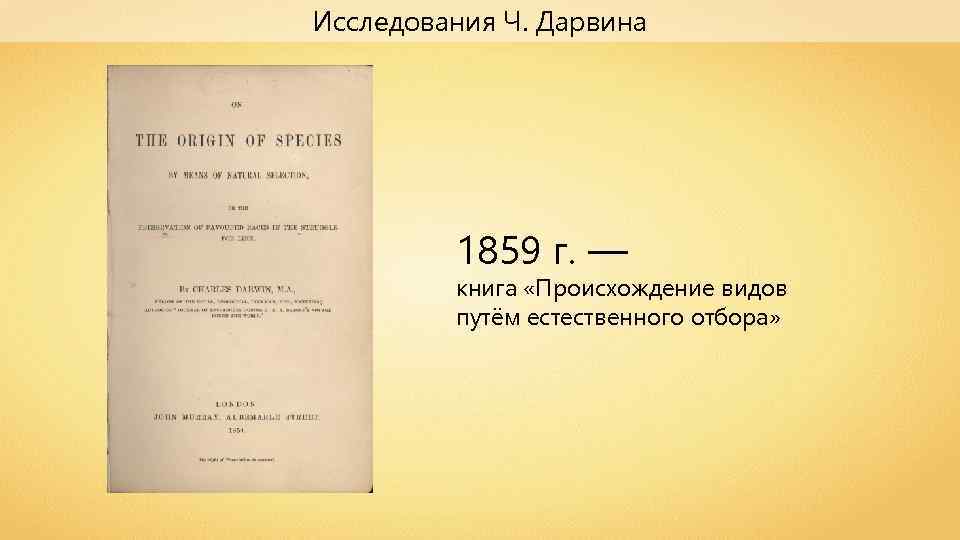Исследования Ч. Дарвина 1859 г. — книга «Происхождение видов путём естественного отбора» 