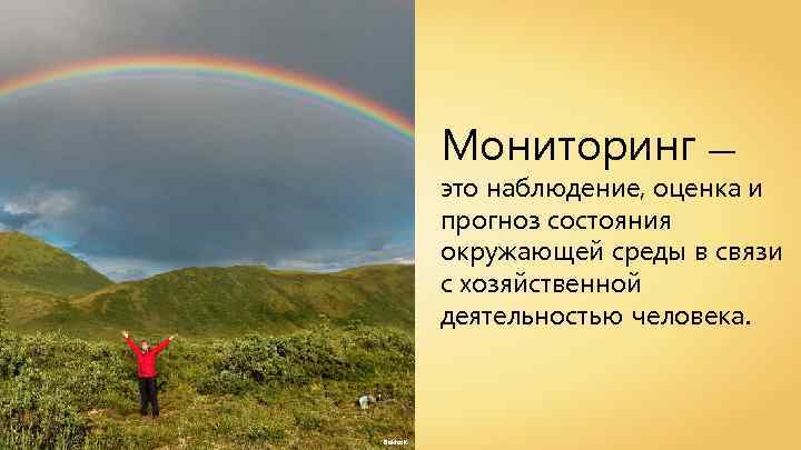 Мониторинг — это наблюдение, оценка и прогноз состояния окружающей среды в связи с хозяйственной