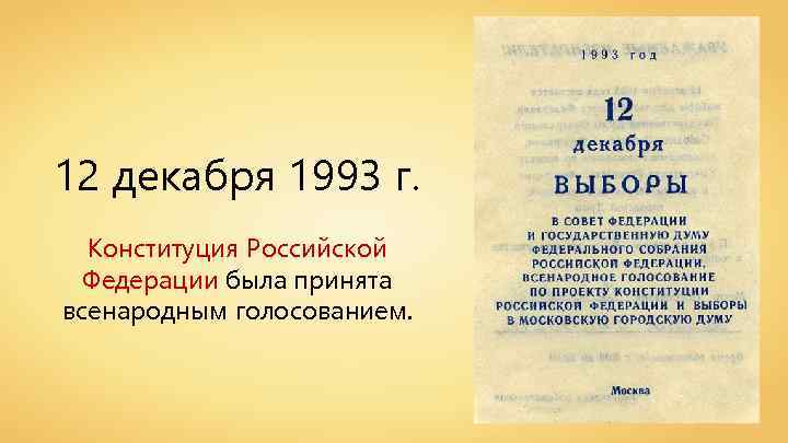 12 декабря 1993 г. Конституция Российской Федерации была принята всенародным голосованием. 