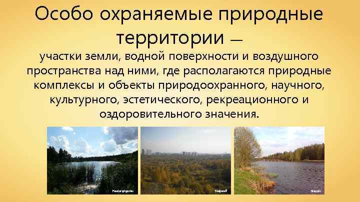 Особо охраняемые природные территории — участки земли, водной поверхности и воздушного пространства над ними,