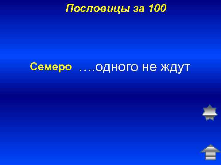 Пословицы за 100 Семеро …. одного не ждут 