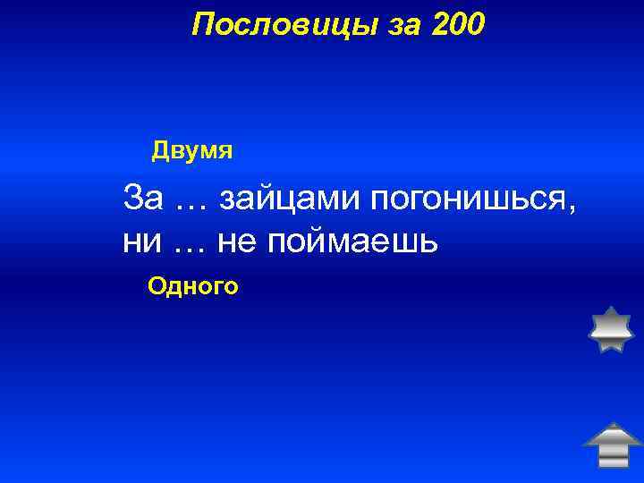 Пословицы за 200 Двумя За … зайцами погонишься, ни … не поймаешь Одного 