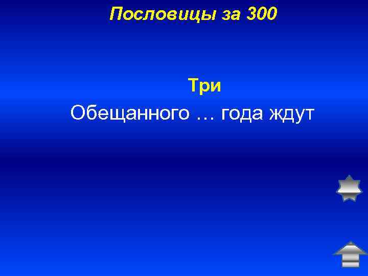 Пословицы за 300 Три Обещанного … года ждут 