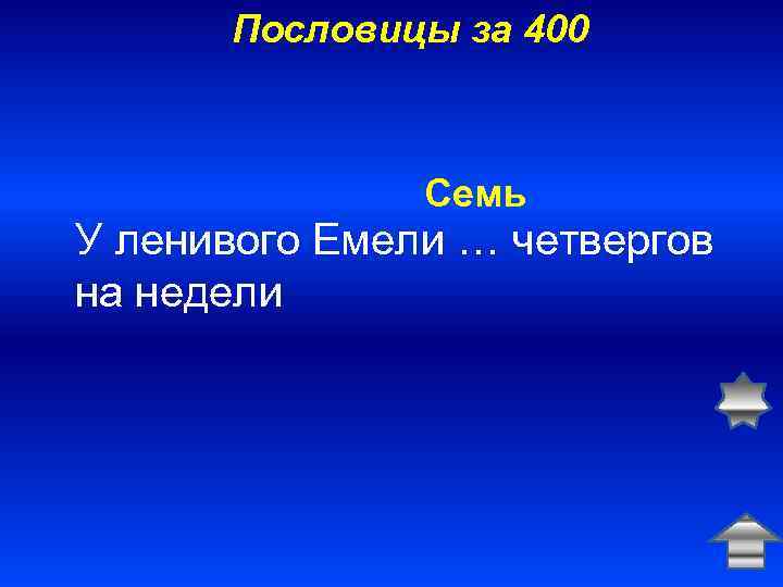 Пословицы за 400 Семь У ленивого Емели … четвергов на недели 