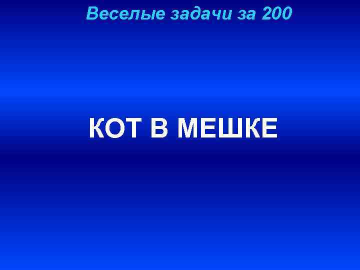 Веселые задачи за 200 КОТ В МЕШКЕ 