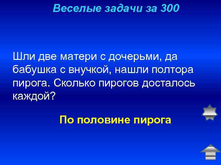 Веселые задачи за 300 Шли две матери с дочерьми, да бабушка с внучкой, нашли