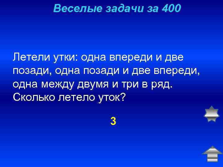 Веселые задачи за 400 Летели утки: одна впереди и две позади, одна позади и