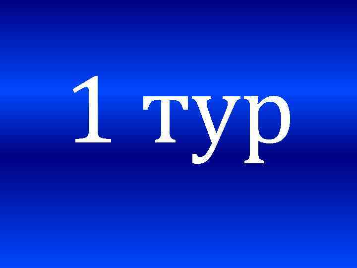 1 тур 