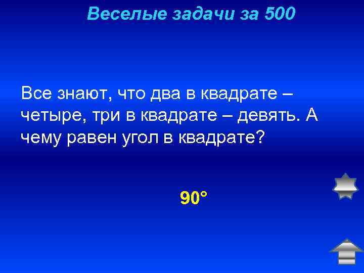 Веселые задачи за 500 Все знают, что два в квадрате – четыре, три в