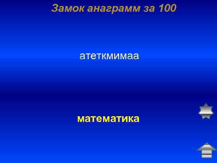 Замок анаграмм за 100 атеткмимаа математика 