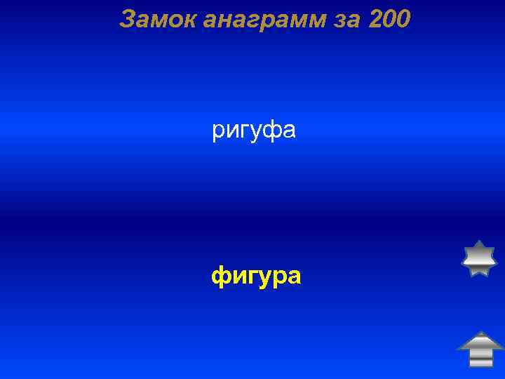 Замок анаграмм за 200 ригуфа фигура 
