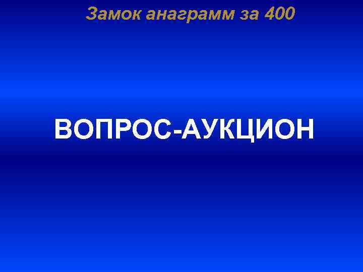 Замок анаграмм за 400 ВОПРОС-АУКЦИОН 