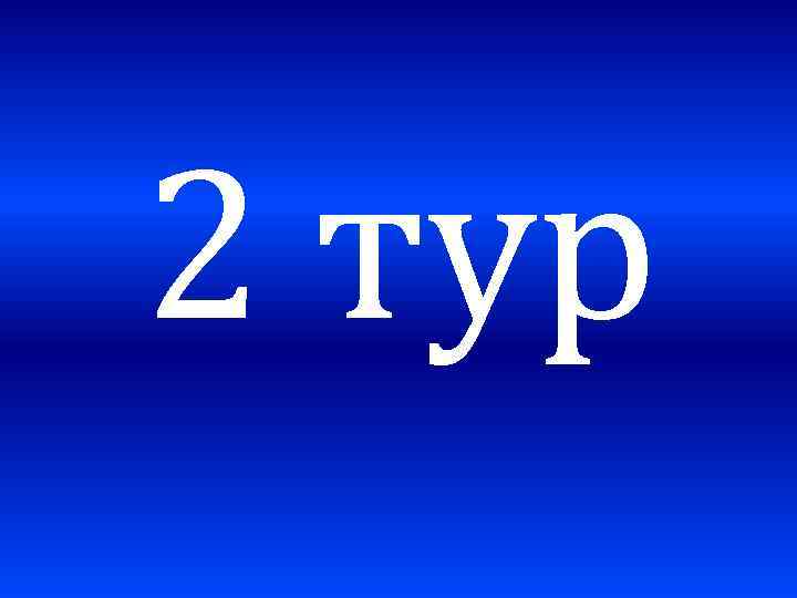 2 тур 