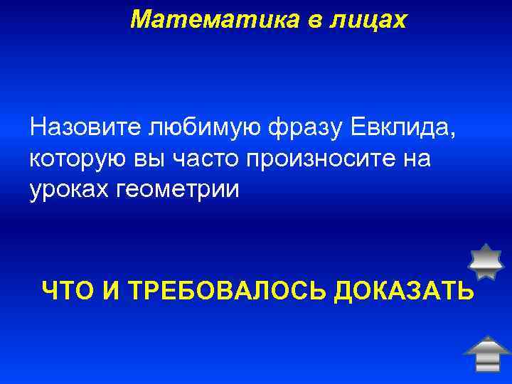 Математика в лицах Назовите любимую фразу Евклида, которую вы часто произносите на уроках геометрии