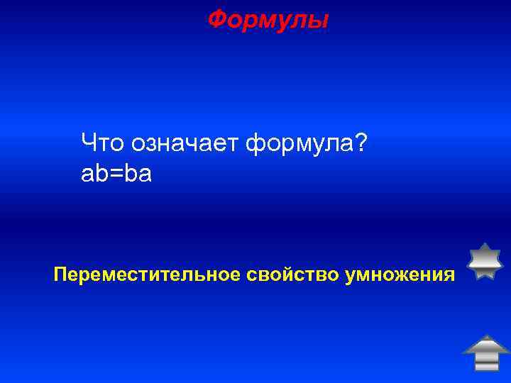 Формулы Что означает формула? ab=ba Переместительное свойство умножения 