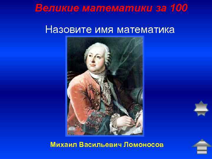 Великие математики за 100 Назовите имя математика Михаил Васильевич Ломоносов 