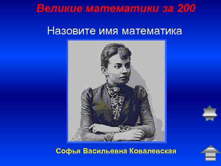 Великие математики за 200 Назовите имя математика Софья Васильевна Ковалевская 