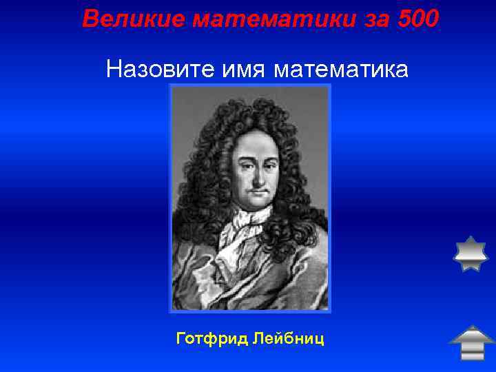 Великие математики за 500 Назовите имя математика Готфрид Лейбниц 