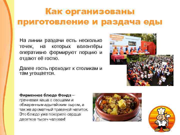 Как организованы приготовление и раздача еды На линии раздачи есть несколько точек, на которых