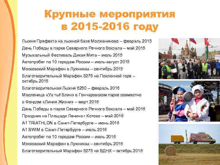 Крупные мероприятия в 2015 -2016 году Лыжня Префекта на лыжной базе Молжаниново – февраль