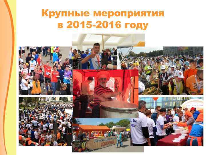 Крупные мероприятия в 2015 -2016 году 