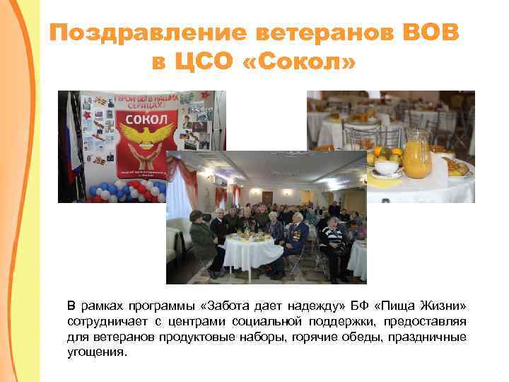 Поздравление ветеранов ВОВ в ЦСО «Сокол» В рамках программы «Забота дает надежду» БФ «Пища