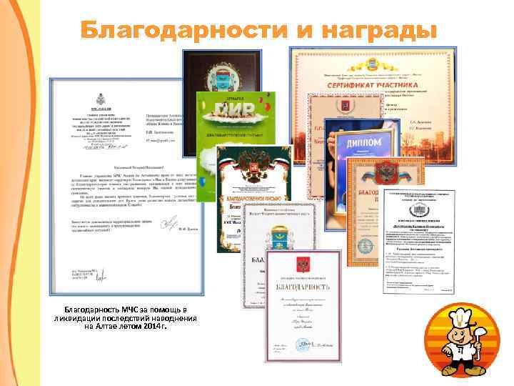 Благодарности и награды Благодарность МЧС за помощь в ликвидации последствий наводнения на Алтае летом