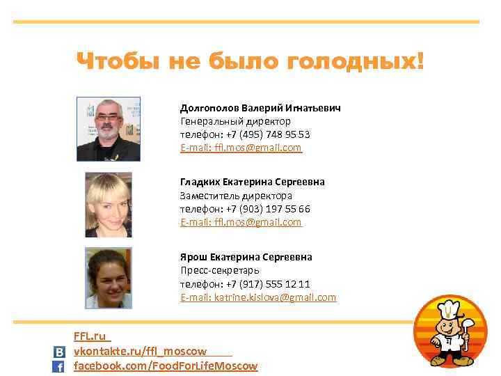 Чтобы не было голодных! Долгополов Валерий Игнатьевич Генеральный директор телефон: +7 (495) 748 95