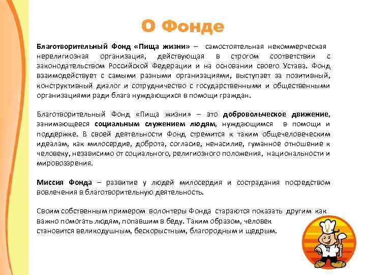 О Фонде Благотворительный Фонд «Пища жизни» – самостоятельная некоммерческая нерелигиозная организация, действующая в строгом
