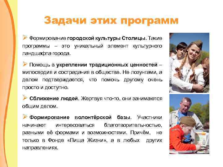 Задачи этих программ Ø Формирование городской культуры Столицы. Такие программы – это уникальный элемент