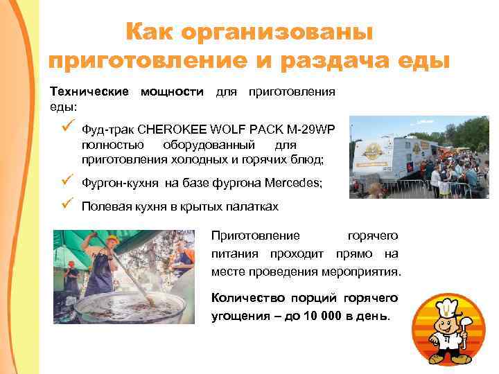 Как организованы приготовление и раздача еды Технические мощности для приготовления еды: ü Фуд-трак CHEROKEE