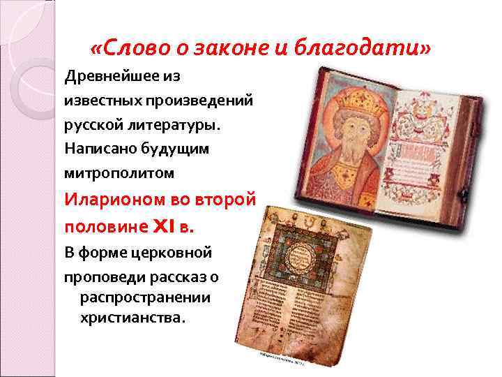  «Слово о законе и благодати» Древнейшее из известных произведений русской литературы. Написано будущим