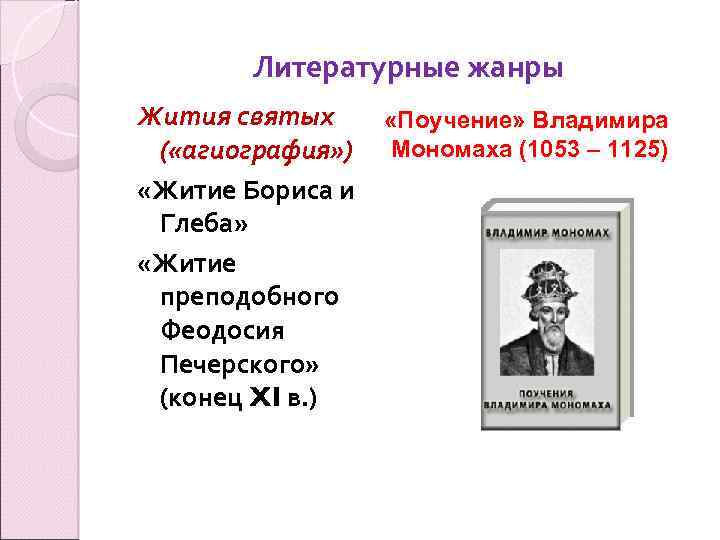 Литературные жанры Жития святых ( «агиография» ) «Житие Бориса и Глеба» «Житие преподобного Феодосия