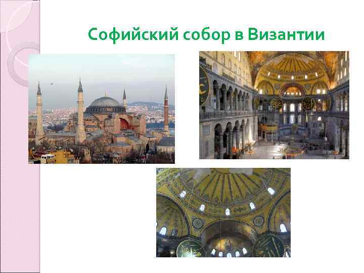 Софийский собор в Византии 