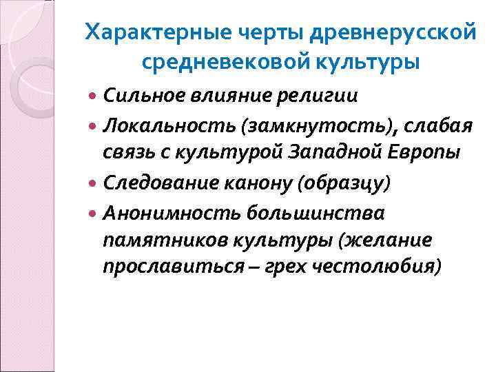Характерные черты древнерусской средневековой культуры Сильное влияние религии Локальность (замкнутость), слабая связь с культурой