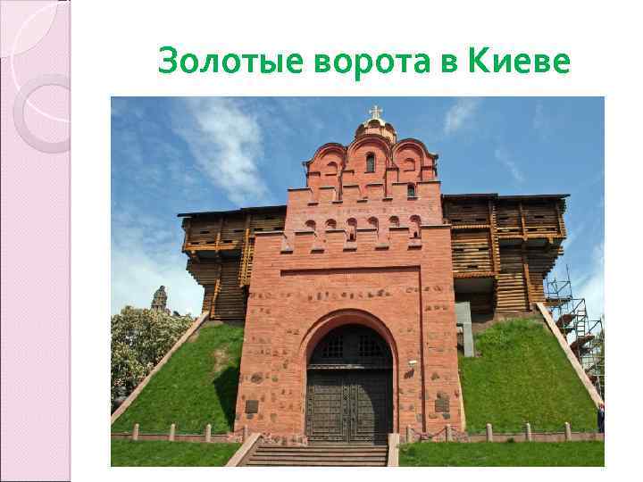 Золотые ворота в Киеве 