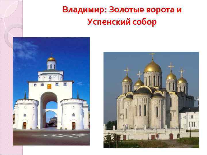 Владимир: Золотые ворота и Успенский собор 