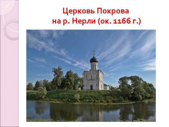 Церковь Покрова на р. Нерли (ок. 1166 г. ) 