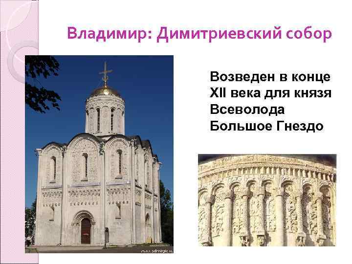 Владимир: Димитриевский собор Возведен в конце XII века для князя Всеволода Большое Гнездо 