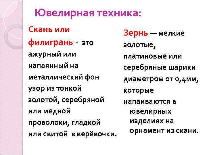 Ювелирная техника: Скань или филигрань - это Зернь — мелкие золотые, ажурный или платиновые