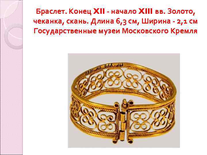 Браслет. Конец XII - начало XIII вв. Золото, чеканка, скань. Длина 6, 3 см,