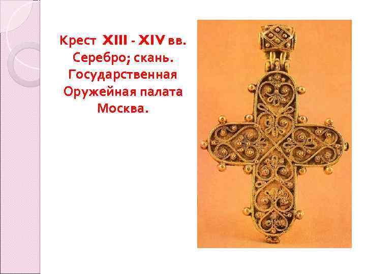 Крест XIII - XIV вв. Серебро; скань. Государственная Оружейная палата Москва. 