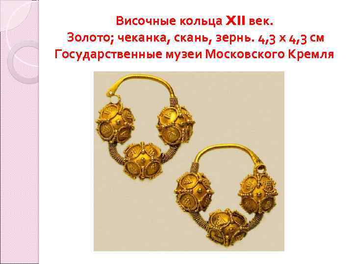 Височные кольца XII век. Золото; чеканка, скань, зернь. 4, 3 х 4, 3 см