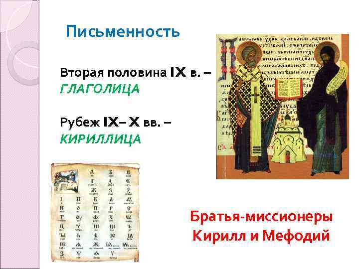 Письменность Вторая половина IX в. – ГЛАГОЛИЦА Рубеж IX– X вв. – КИРИЛЛИЦА Братья-миссионеры